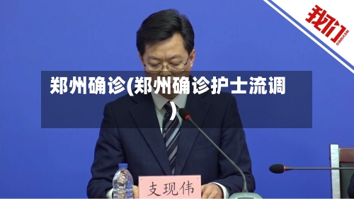 郑州确诊(郑州确诊护士流调)-第2张图片