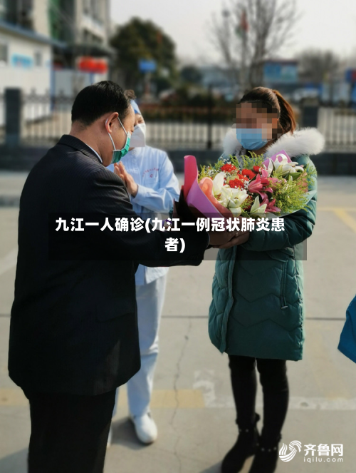 九江一人确诊(九江一例冠状肺炎患者)