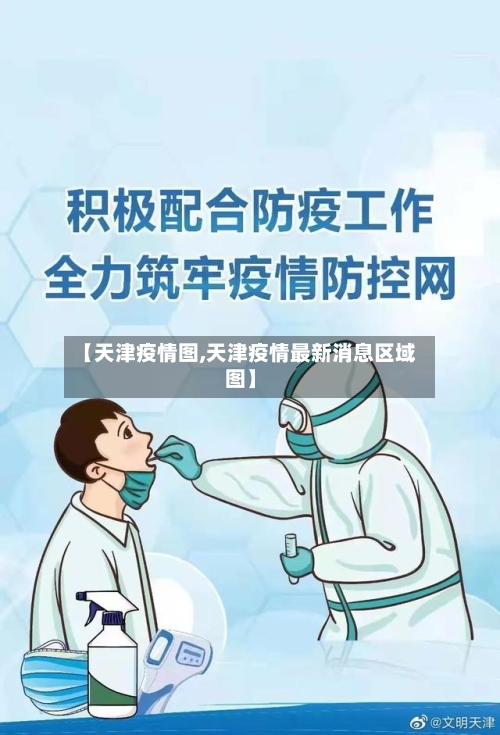 【天津疫情图,天津疫情最新消息区域图】-第3张图片