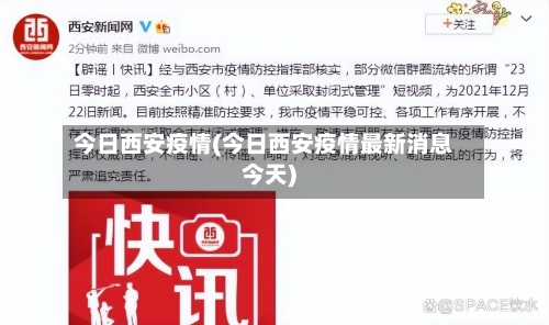 今日西安疫情(今日西安疫情最新消息今天)-第3张图片