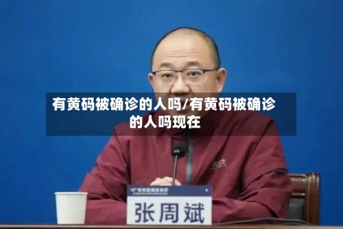 有黄码被确诊的人吗/有黄码被确诊的人吗现在