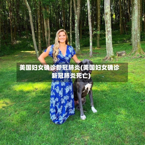美国妇女确诊新冠肺炎(美国妇女确诊新冠肺炎死亡)