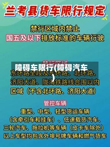 障碍车限行(障碍汽车)-第2张图片