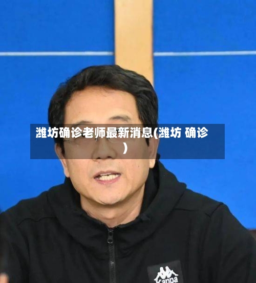 潍坊确诊老师最新消息(潍坊 确诊)-第2张图片