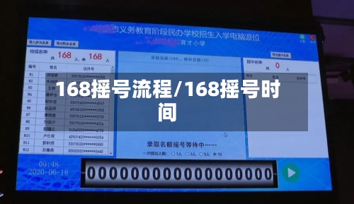 168摇号流程/168摇号时间-第2张图片