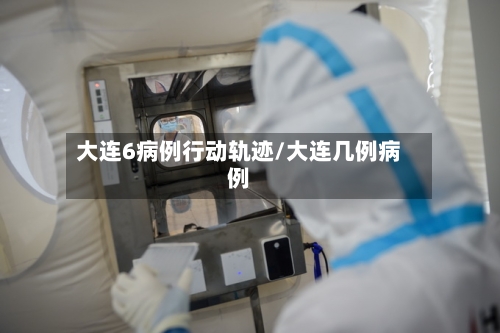 大连6病例行动轨迹/大连几例病例-第2张图片