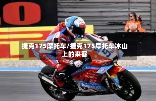 捷克175摩托车/捷克175摩托车冰山上的来客-第2张图片