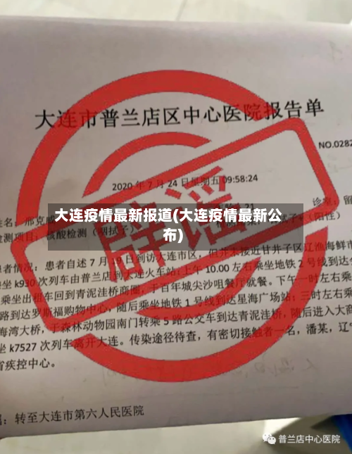 大连疫情最新报道(大连疫情最新公布)