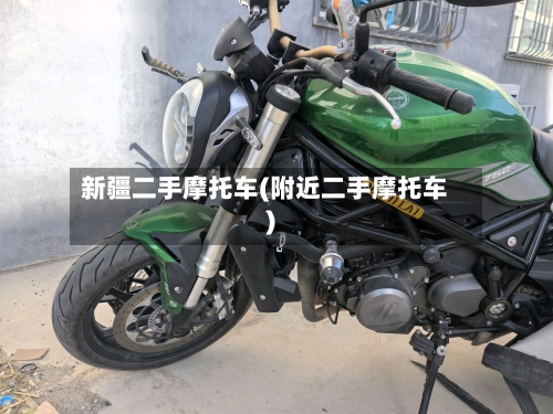 新疆二手摩托车(附近二手摩托车)-第2张图片
