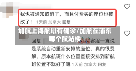 加航上海航班有确诊/加航在浦东哪个航站楼