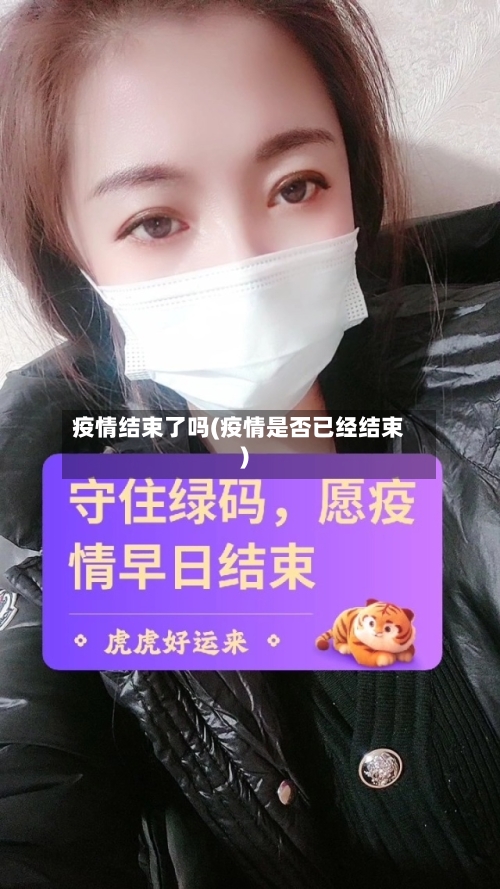 疫情结束了吗(疫情是否已经结束)-第2张图片