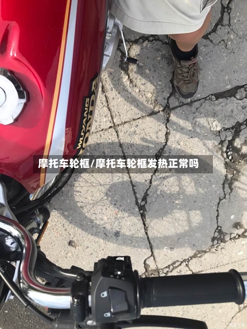 摩托车轮框/摩托车轮框发热正常吗-第3张图片
