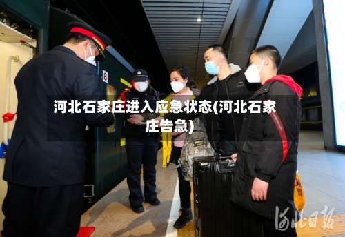 河北石家庄进入应急状态(河北石家庄告急)
