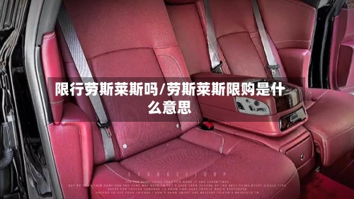 限行劳斯莱斯吗/劳斯莱斯限购是什么意思-第3张图片
