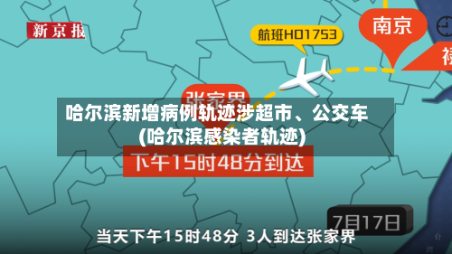 哈尔滨新增病例轨迹涉超市、公交车(哈尔滨感染者轨迹)