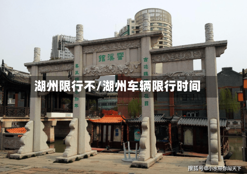 湖州限行不/湖州车辆限行时间-第2张图片