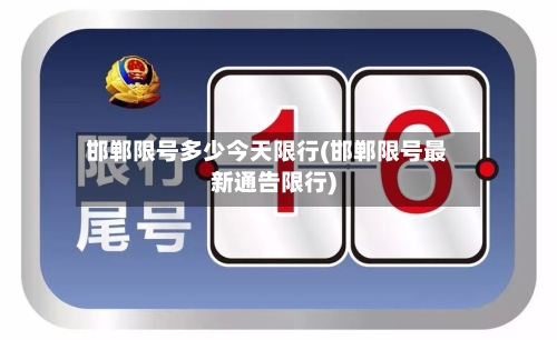 邯郸限号多少今天限行(邯郸限号最新通告限行)