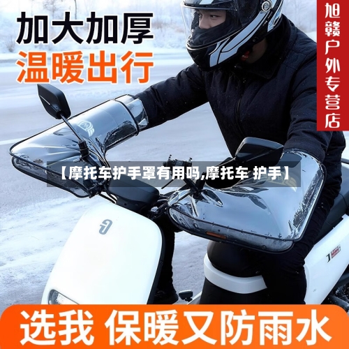 【摩托车护手罩有用吗,摩托车 护手】