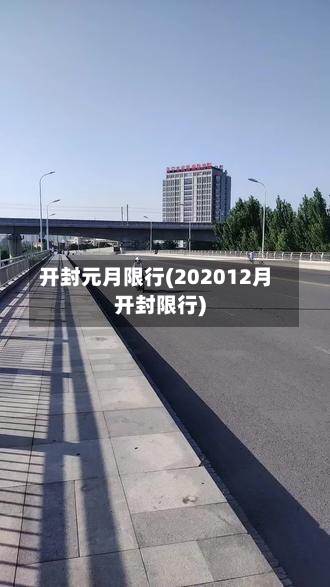 开封元月限行(202012月开封限行)