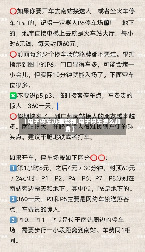 【电子停车办理流程,电子停车怎么扣费】