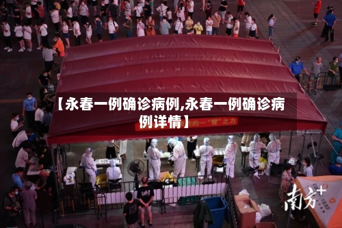 【永春一例确诊病例,永春一例确诊病例详情】