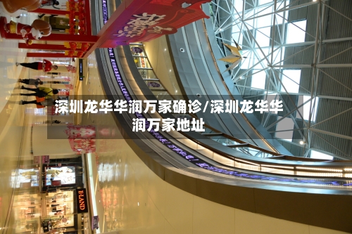 深圳龙华华润万家确诊/深圳龙华华润万家地址-第2张图片