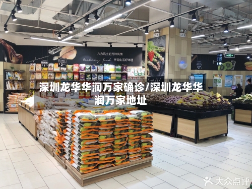 深圳龙华华润万家确诊/深圳龙华华润万家地址