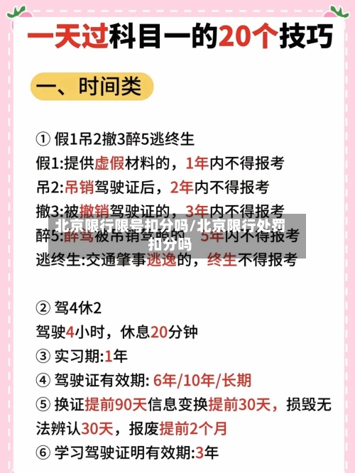 北京限行限号扣分吗/北京限行处罚扣分吗-第2张图片