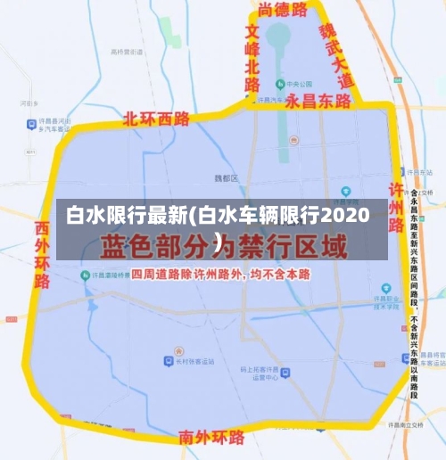 白水限行最新(白水车辆限行2020)