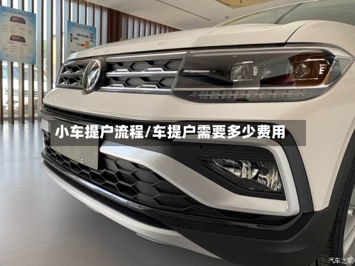 小车提户流程/车提户需要多少费用