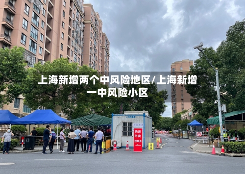 上海新增两个中风险地区/上海新增一中风险小区