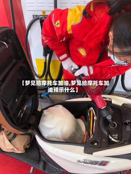 【梦见给摩托车加油,梦见给摩托车加油预示什么】-第2张图片