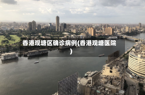 香港观塘区确诊病例(香港观塘医院)