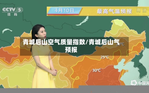 青城后山空气质量指数/青城后山气预报-第2张图片