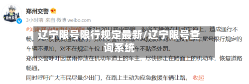 辽宁限号限行规定最新/辽宁限号查询系统
