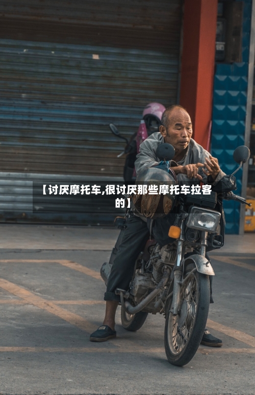 【讨厌摩托车,很讨厌那些摩托车拉客的】-第3张图片