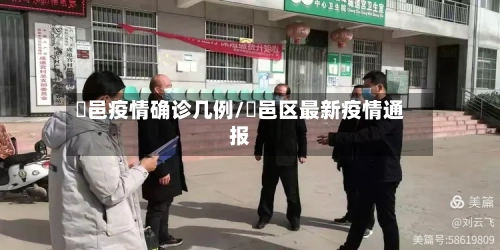 鄠邑疫情确诊几例/鄠邑区最新疫情通报-第2张图片