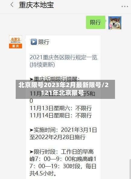 北京限号2023年2月最新限号/2121年北京限号-第2张图片