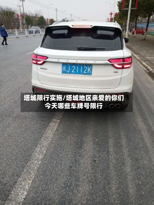 塔城限行实施/塔城地区亲爱的你们今天哪些车牌号限行