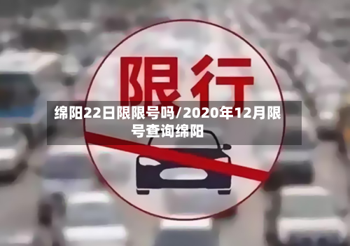 绵阳22日限限号吗/2020年12月限号查询绵阳