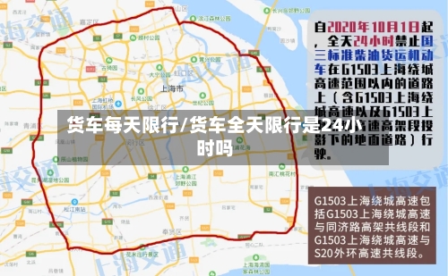 货车每天限行/货车全天限行是24小时吗
