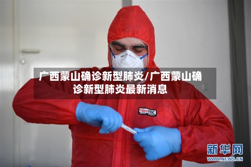 广西蒙山确诊新型肺炎/广西蒙山确诊新型肺炎最新消息