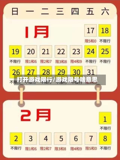 打开游戏限行/游戏限号啥意思
