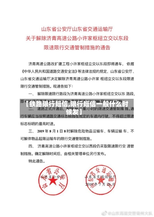 【铁路限行短信,限行短信一般什么时候发】