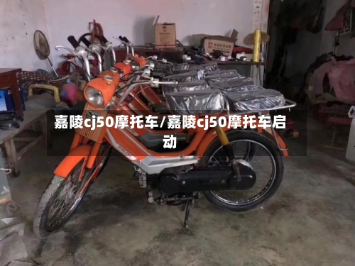 嘉陵cj50摩托车/嘉陵cj50摩托车启动-第2张图片