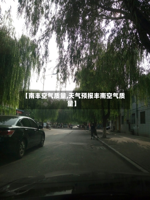 【南丰空气质量,天气预报丰南空气质量】-第2张图片