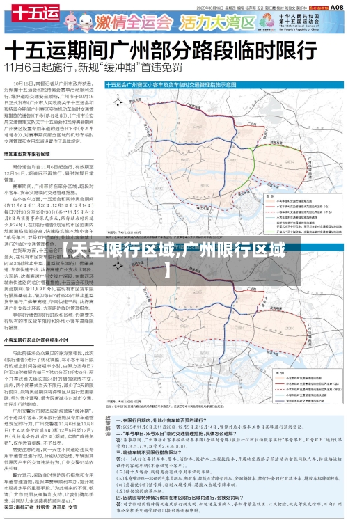 【天空限行区域,广州限行区域】-第3张图片