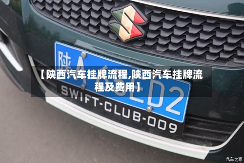 【陕西汽车挂牌流程,陕西汽车挂牌流程及费用】