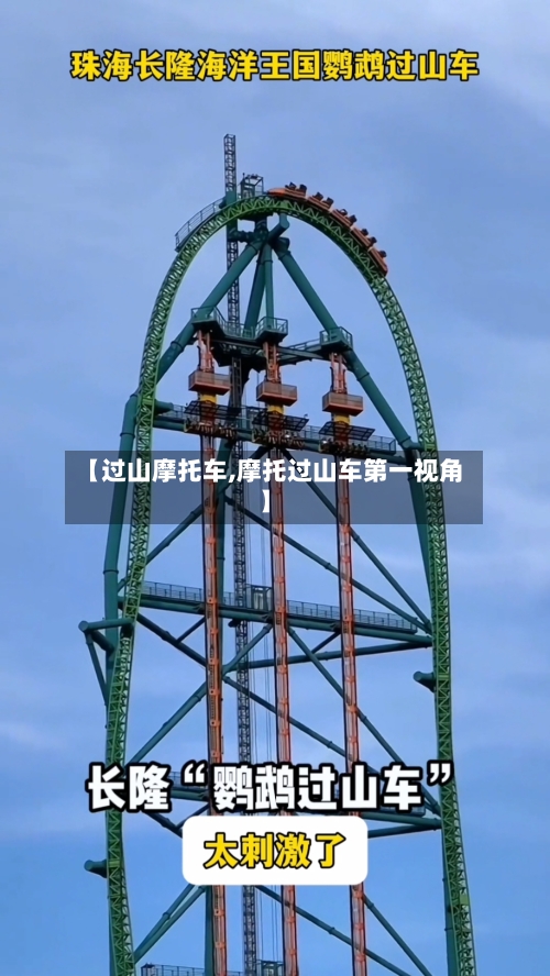 【过山摩托车,摩托过山车第一视角】-第2张图片