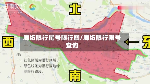 廊坊限行尾号限行图/廊坊限行限号查询-第2张图片